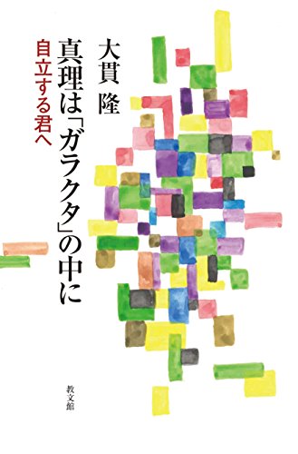 真理は「ガラクタ」の中に: 自立する君へ