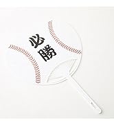 Amazon.co.jp: 野球 グラシアス 野球ボール型 オリジナル応援うちわ