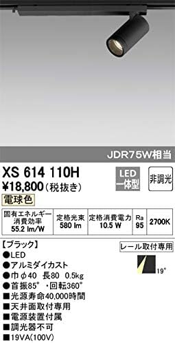 オーデリック 店舗・施設用照明 テクニカルライト スポットライト【XS 614 110H】XS614110H