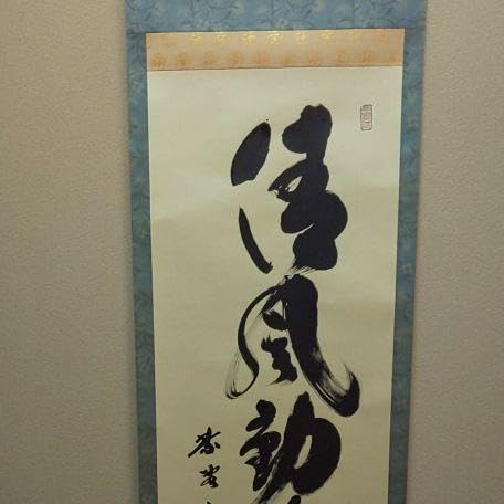 真作/大徳寺紫野/松長剛山/一行書/玄鶴千年齢/桐共箱付/布袋屋掛軸HE-746