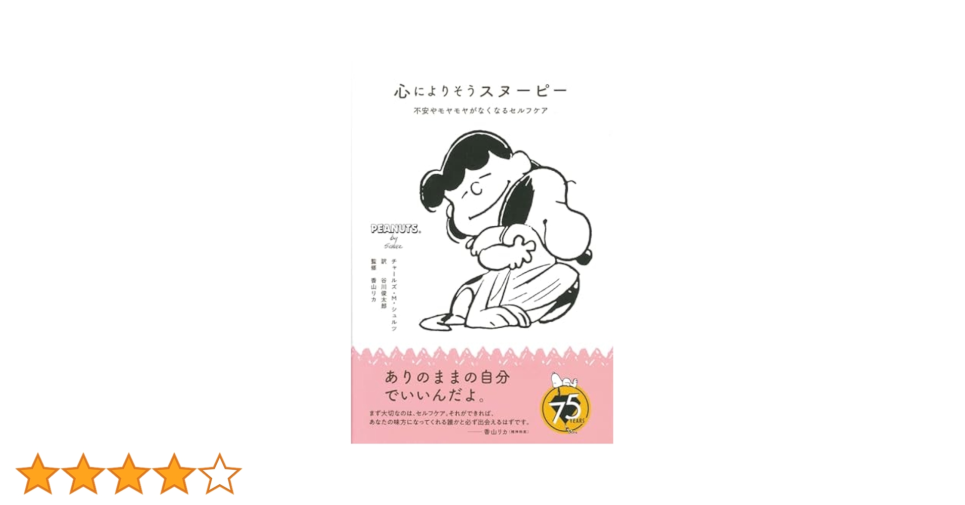 Amazon.co.jp: 心によりそうスヌーピー : チャールズ・M
