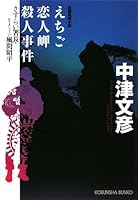 えちご恋人岬殺人事件―さすらい署長・風間昭平 4334745172 Book Cover