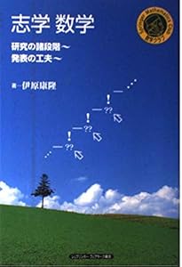 本の志学数学―研究の諸段階・発表の工夫 (シュプリンガー数学クラブ)の表紙