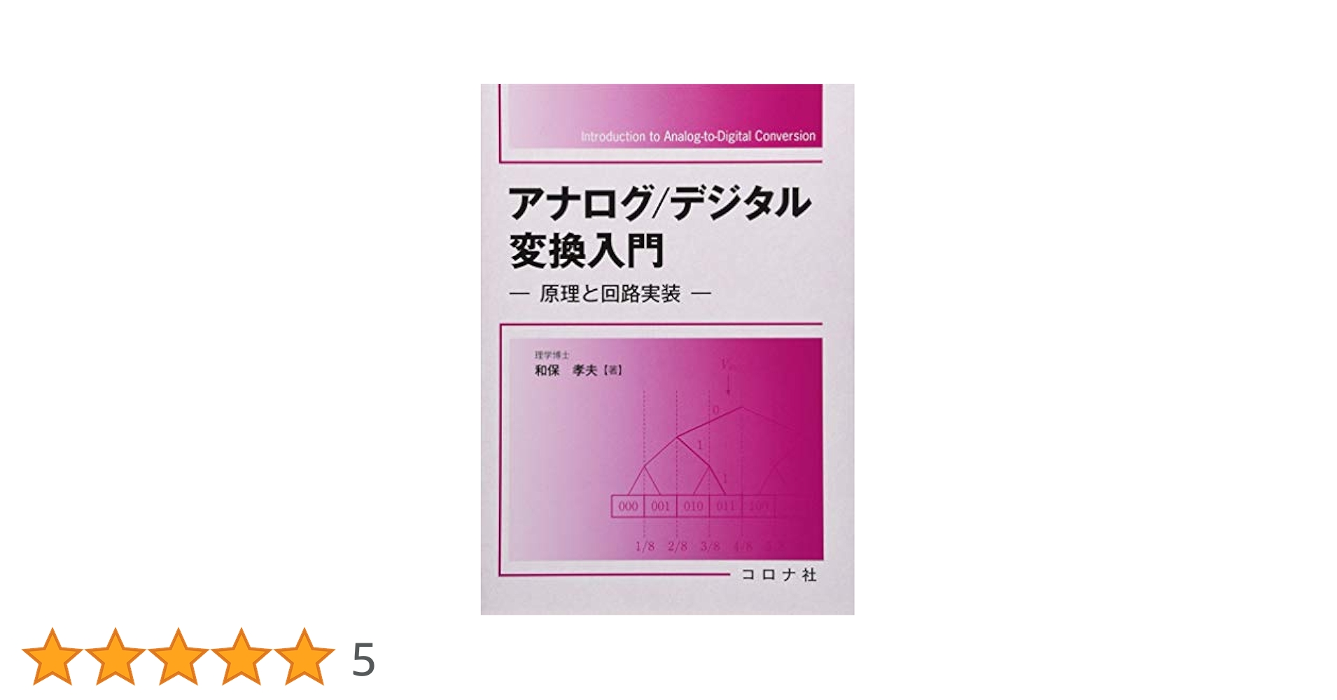 【中古】 アナログ／デジタル変換入門 原理と回路実装/コロナ社/和保孝夫 アナログ/デジタル変換入門- 原理と回路実装 - | 孝夫, 和保 |本