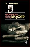 MANJUKALAM NOTTA KUTHIRA (Malayalam Edition)