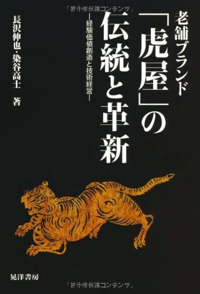 老舗ブランド企業の経験価値創造 顧客との出会いのデザインマネジメント  /同友館/長沢伸也（単行本） Amazon.co.jp: 老舗ブランド企業の経験価値創造: 顧客との出会い
