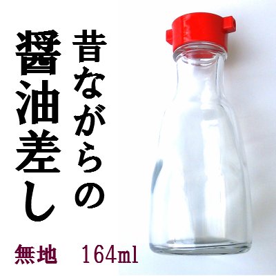 醤油差し Amazon | 卓上 醤油入れ 昔ながらの醤油差し 無地 164ml 赤キャップ