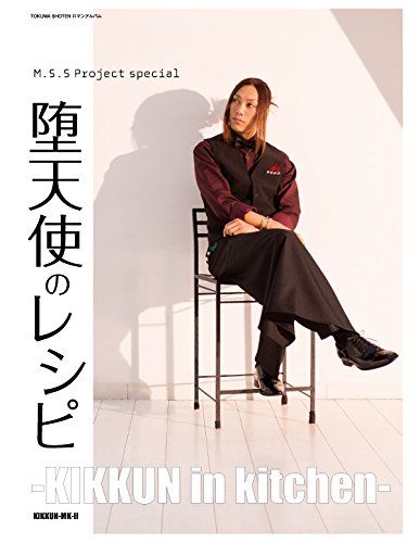 Amazon.co.jp: M.S.S Project special 堕天使のレシピ- KIKKUN in