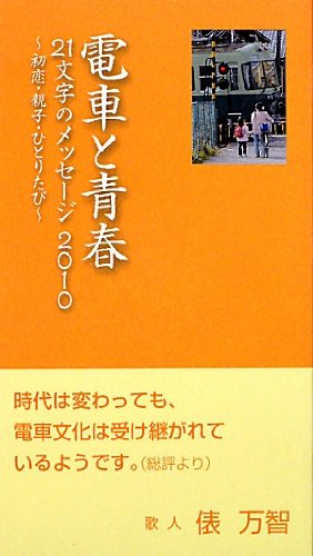 電車と青春 21文字のメッセージ〈2010〉初恋・親子・ひとりたび