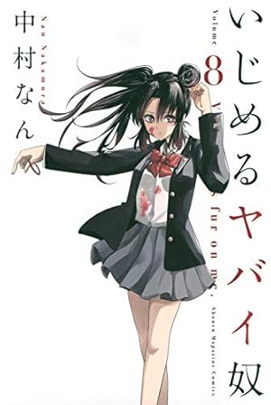 いじめるヤバイ奴 8巻』｜感想・レビュー・試し読み - 読書メーター