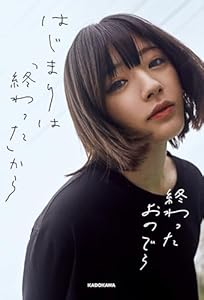 はじまりは「終わった」から