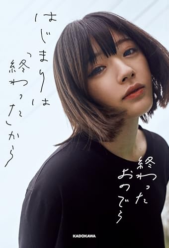 はじまりは「終わった」から