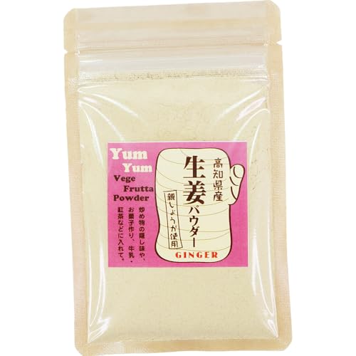生姜パウダー 生姜粉 親生姜 高知産 無添加 無着色 国産 野菜粉末 野菜パウダー 高知県土佐市カトレア