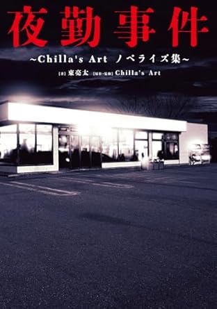 夜勤事件 ~Chilla's Art ノベライズ集~