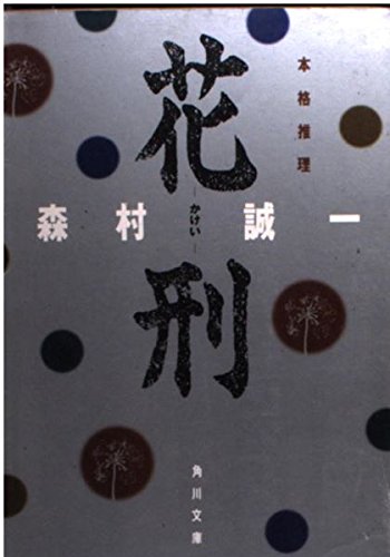 花刑 (角川文庫)の詳細を見る