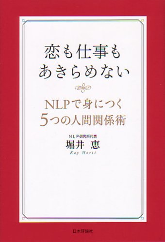 恋も仕事もあきらめない Nlpで身につく5つの人間関係術 堀井 恵 本 通販 Amazon