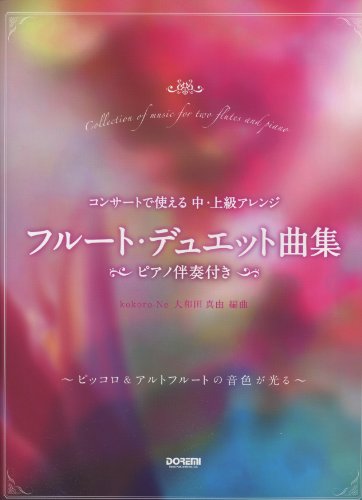 フルート・デュエット曲集 〈ピアノ伴奏付き〉 (コンサートで使える 中・ フルート・デュエット曲集 〈ピアノ伴奏付き〉 (コンサートで使える 中・