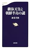 継体天皇と朝鮮半島の謎