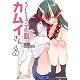 うしろの正面カムイさん（７） (裏少年サンデーコミックス)