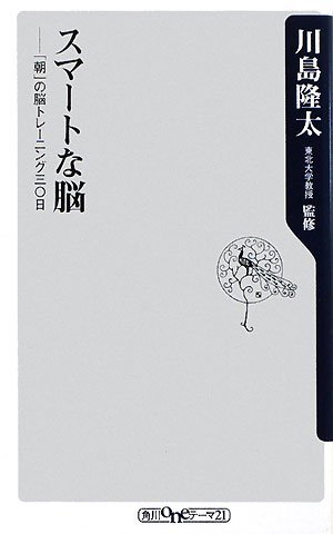 スマートな脳  「朝」の脳トレーニング三〇日 (角川oneテーマ21)