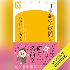 『日本語の大疑問2』のカバーアート