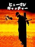 ヒューマン・キャッチャー