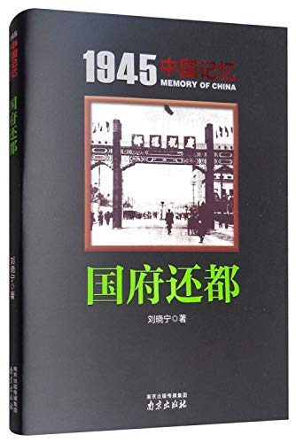 国府还都/1945中国记忆