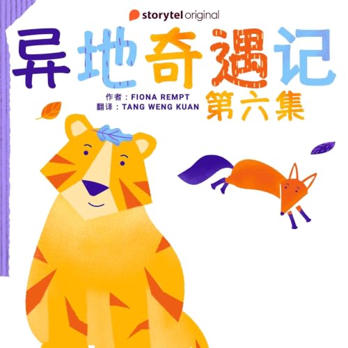 异地奇遇记 - 第六集 cover art