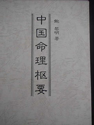 【希少本・並上】中国命理枢要／鮑黎明 中国命理枢要 (1983年) |本 | 通販 | Amazon