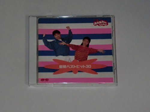 NHK「おかあさんといっしょ」最新ベスト・ヒット30