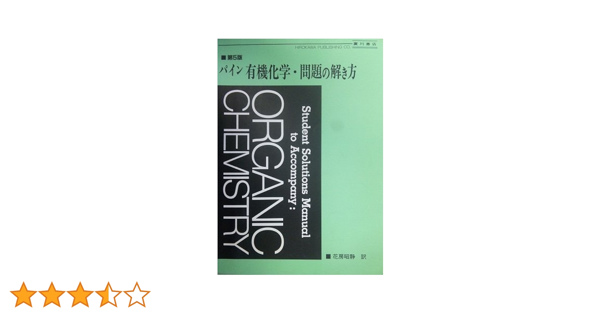 第5版パイン有機化学Ⅰ・Ⅱ・問題の解き方・ハート基礎有機化学 716j4wOfEPL._AC_UL210_SR210,