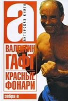 Krasnye fonari (in Russian) 517048559X Book Cover