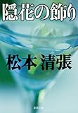 隠花の飾り（新潮文庫）