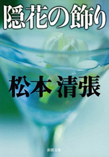 隠花の飾り（新潮文庫）