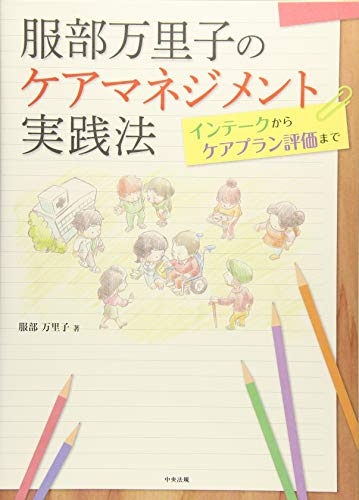 無料電子書籍 pdf 服部万里子のケアマネジメントの実践法―インテークからケアプラン評価 バイ