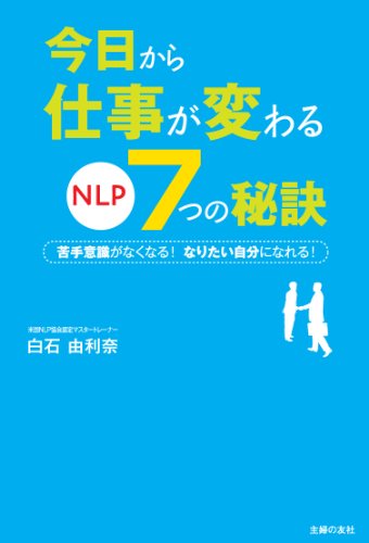 今日から仕事が変わる ＮＬＰ７つの秘訣