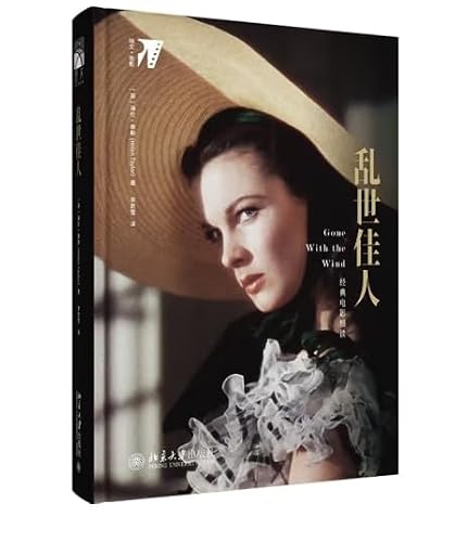乱世佳人：经典电影细读（中文版）Gone with the Wind: A Close Reading of Classic Movies (Chinese Version)