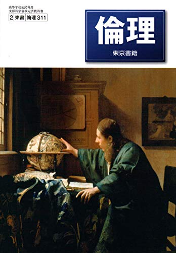 高校教科書 倫理 ［教番：倫理311］