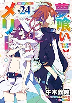 【コミック】夢喰いメリー(全24巻) 【コミック】夢喰いメリー(全24巻)