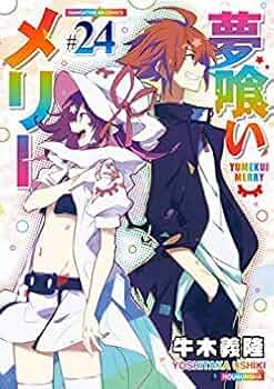 夢喰いメリー 牛木義隆 [1-24巻 コミックセット/未完結] 41ToaoA0w8L._UF350,350_QL50_.jpg