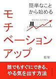 簡単なことから始めるモチベーションアップ。10分で読めるシリーズ