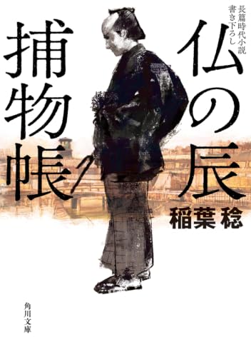 仏の辰捕物帳 (角川文庫)