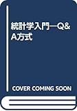 統計学入門 Q&A方式