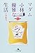マダム小林の優雅な生活 (幻冬舎文庫)