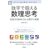 独学で鍛える数理思考~先端AI技術を支える数学の基礎