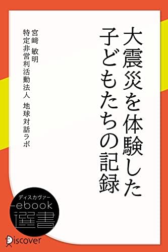 大震災を体験した子どもたちの記録 (ディスカヴァーebook選書)