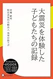 大震災を体験した子どもたちの記録 (ディスカヴァーebook選書)