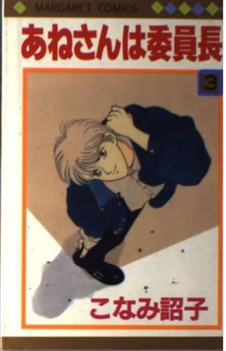 あねさんは委員長(マーガレットC) (3) (マーガレットC)