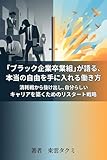 「ブラック企業卒業組」が語る、本当の自由を手に入れる働き方: 消耗戦から抜け出し、自分らしいキャリアを築くためのリスタート戦略