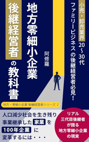 小売・卸売業界20~30代 ファミリービジネスの後継経営者必見! 地方零細小企業 後継経営者の教科書 地方・零細小企業 後継経営者シリーズ